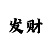 最稳大发大小单双稳赢回本技巧